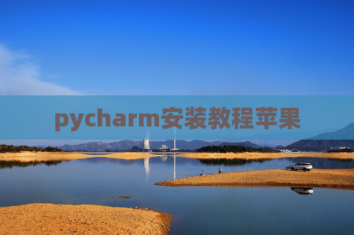 pycharm安装教程苹果